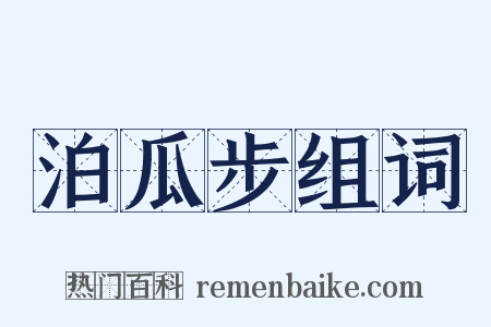 泊瓜步组词是什么意思的图片